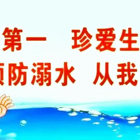 防溺水 不放松！紫水学校防溺水安全提示