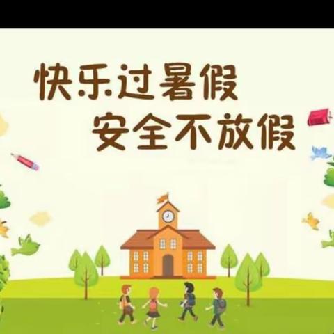 暑假安全教育课（三）安全记心间 幸福永相伴—近期案例警示！