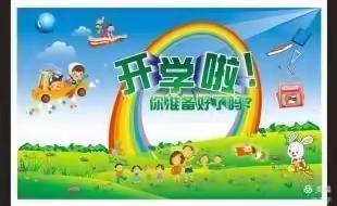 从“心”启航，迎接新学期——东岭乡中心小学开学心理调适指南