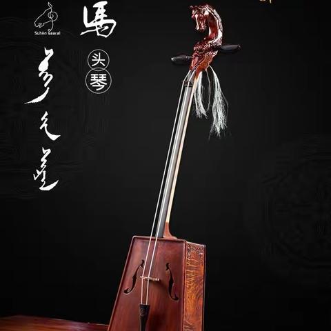 小班认识民族乐器“马头琴”