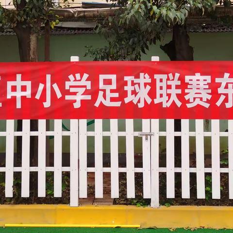 喜迎十四运，共筑足球梦！东仪路小学2021年“东仪杯”校园足球班级联赛开幕