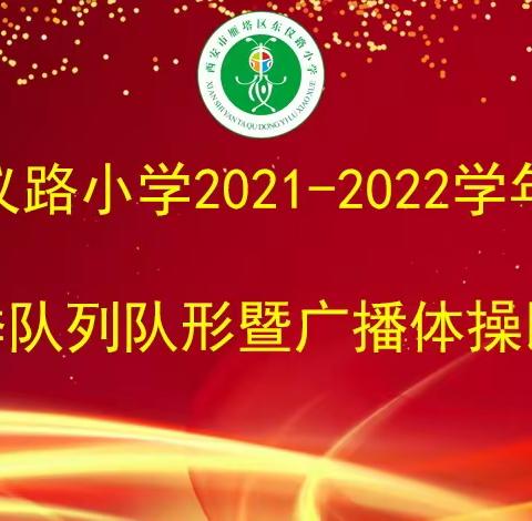 飒爽英姿，展少年风采！——东仪路小学队列队形暨广播体操比赛活动