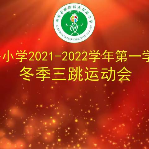 绳毽齐舞，激情飞扬！——东仪路小学2021-2022学年第一学期冬季三跳运动会