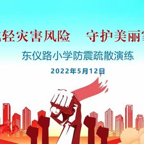 减轻灾害风险，守护美丽家园——东仪路小学防震疏散演练