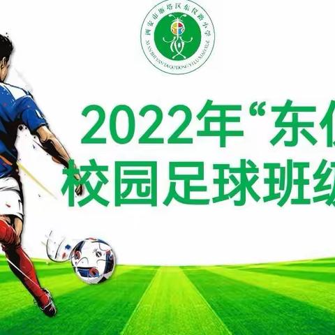 快乐足球，健康成长！——东仪路小学2022年“东仪杯”校园足球班级联赛纪实