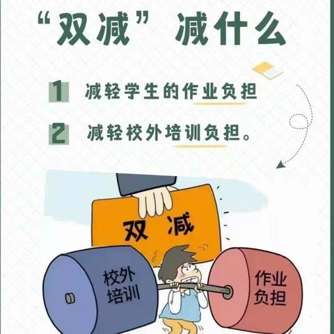 助力“双减”，快乐不减——邵庄小学“双减”工作纪实