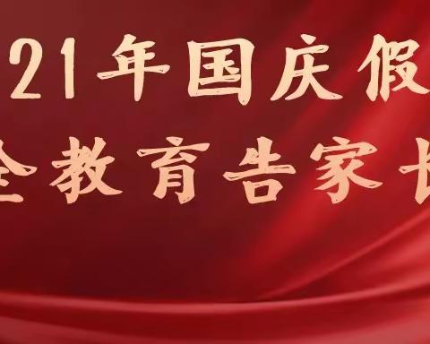 迎阳铺中心校2021国庆假期安全教育告家长书