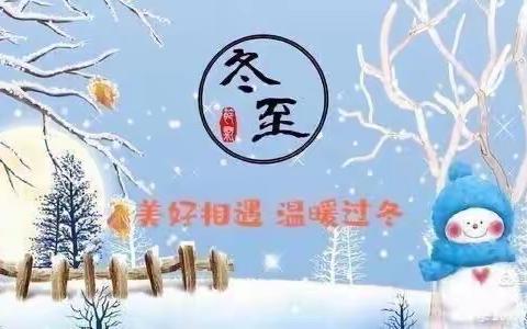 美好相遇，温暖冬至——迎阳铺中心校冬至活动记录