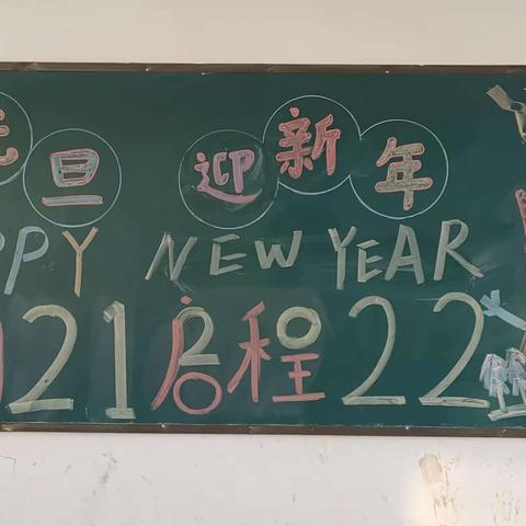 欢声笑语迎新年，凝心聚力谱新篇。