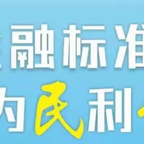 金融标准 为民利企 多渠道发挥金融标准助力高质量发展的作用