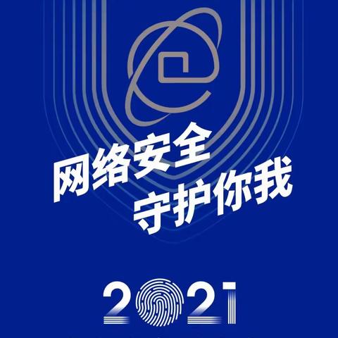 2021国家网络安全宣传周-金融网络安全宣传手册​