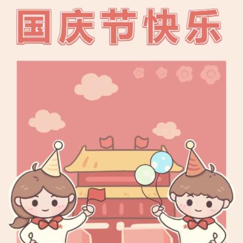 吉安市妇联婴幼园2022年国庆节放假通知