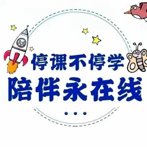 停课不停学，线上共成长——淮河镇第二小学附属幼儿园中班12月5日线上活动