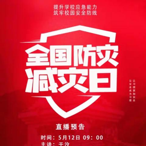 增强全民忧患意识，做好”防灾减灾日”宣传教育