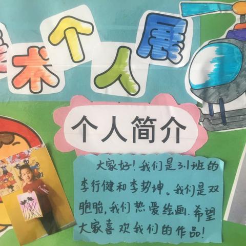 章丘区汇泉小学三年级一班李行健，李势坤美术个人展