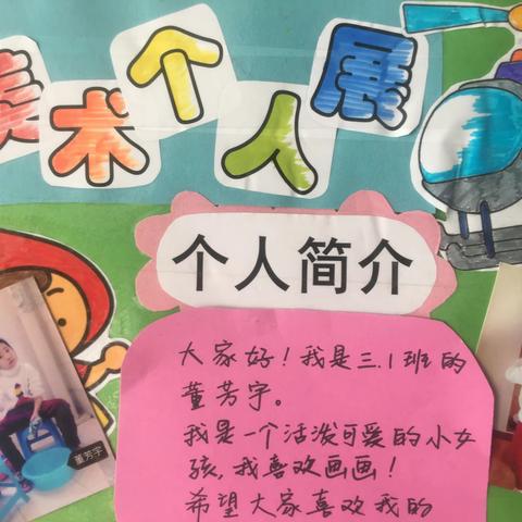 章丘区汇泉小学三年级一班董芳宇美术个人展