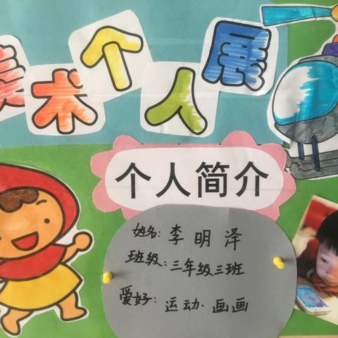 章丘区汇泉小学三年级三班李明泽美术个人展