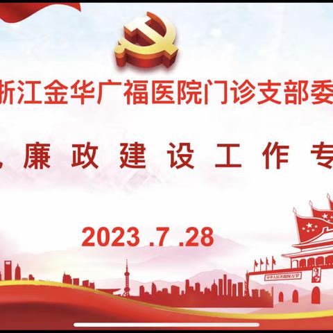 门诊支部召开党风廉政建设工作专题会