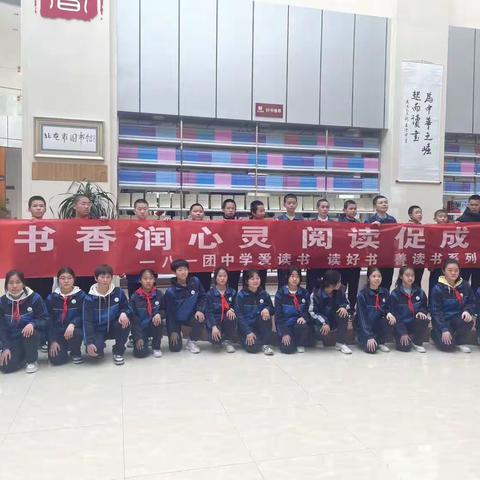 书香润心灵，阅读促成长，一八一团中学爱读书，读好书，善读书系列活动。
