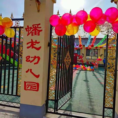 蟠龙幼儿园 2024年秋季招生简章