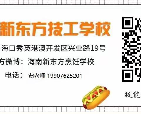 海南新东方烹饪技工学校2022年夏秋季招生简章（招生代码2213）