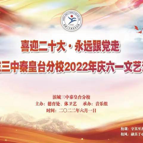 喜迎二十大、永远跟党走、奋进新征程--滨城三中秦皇台分校2022年庆六一文艺汇演