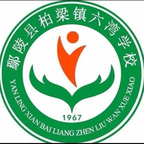 春草绿绿，研途勤勤一一一柏梁镇六湾学校六年级数学组大单元集体备课活动