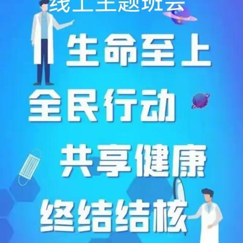 生命至上全民行动共享健康终结结核线上主题班会