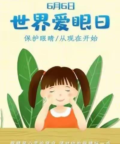 守护“瞳”心，逐梦未来——银川市兴庆区第九幼儿园全国“爱眼日”致家长一封信