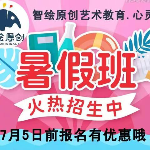 【快乐暑假、艺术赋能】智绘原创艺术2021年暑假班招生