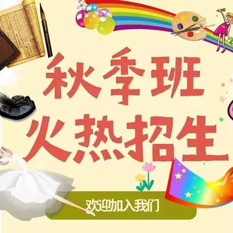 【不期而遇•与秋同行】智绘原创艺术2022年秋季班招生