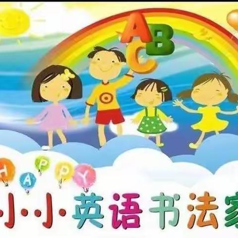 平方子中心小学英语之星大赛