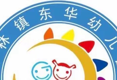 【陵水黎族自治县椰林镇东华幼儿园】“停课不停学，成长不延期”——大班组线上活动(第四期)