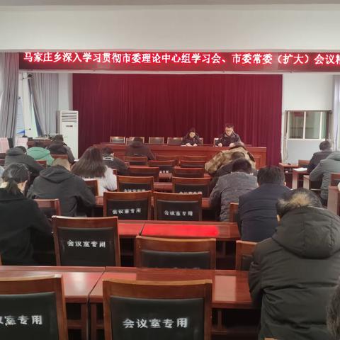 马家庄乡深入学习贯彻邯郸市“两会”精神、武安市委常委（扩大）会议精神