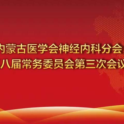 祝贺内蒙古自治区医学会神经内科分会常委会成功举办