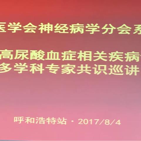 中国高尿酸血症相关疾病诊疗多学科专家共识巡讲