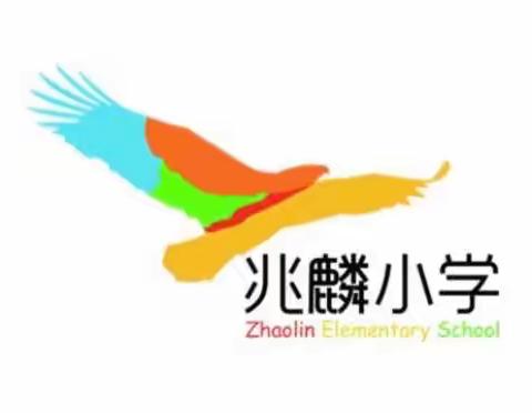 我们的“五维一体”——兆麟小学课堂教学方式校本教研掠影