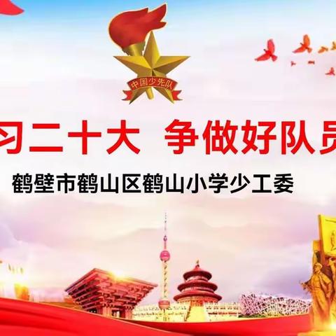 鹤山小学“学习二十大 争做好队员”走进红星公益救援