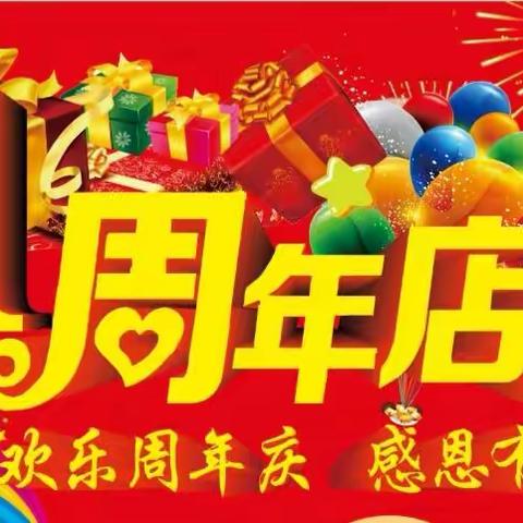 热烈祝贺大杨镇百信购物中心十一周年店庆