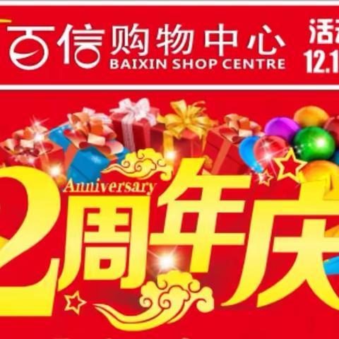 百信购物中心洲口店二周年店庆