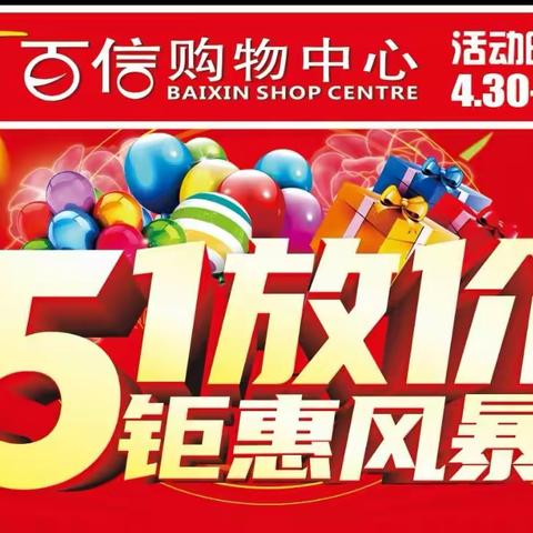 百信购物中心洲口店，五一活动来袭