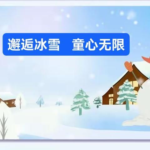 邂逅冰雪 童心无限