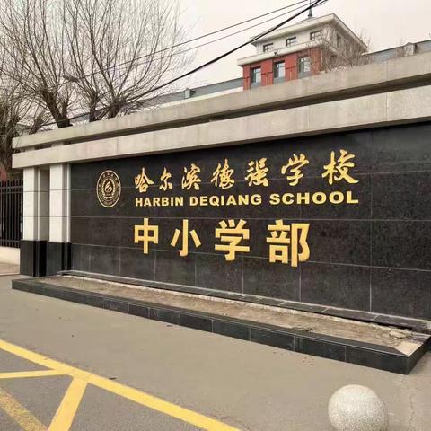 研修德强，携手同行——“国培计划（2021）”黑龙江省农村中小学骨干教师提升培训（第二期）