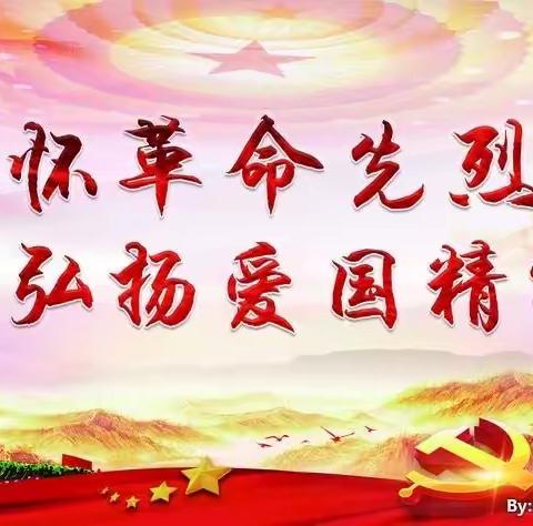 “我们的节日·清明——传承红色基因 争做时代新人”铸牢中华民族共同体意识教育活动（三）