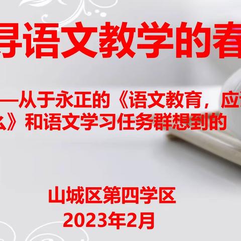 追寻语文教学的春天——第四学区开展语文教研活动