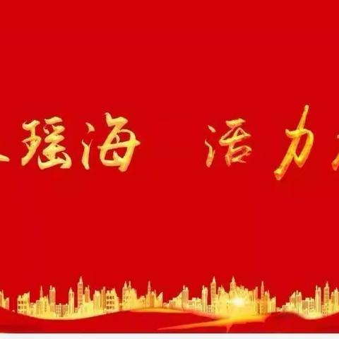 平安校园守护行动•守“元”护安——快乐六一，安全第一