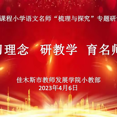 追寻语文的诗意和远方                ——佳市小学语文名师＂梳理与探究＂研讨活动桦川县实验小学现场