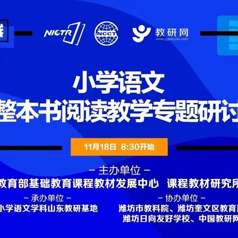 读整本的书，看更美的世界——记山东省小学语文整本书阅读教学专题研讨活动