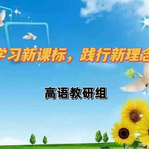 【红小·教研】学习新课标 践行新理念—高语教研组