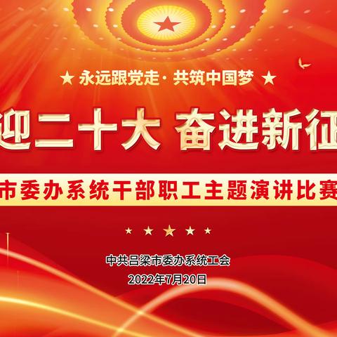 吕梁市委办系统举行“喜迎二十大 奋进新征程” 干部职工演讲比赛